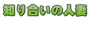 �m�荇���̐l��