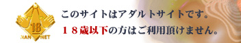 ���̃T�C�g�̓A�_���g�T�C�g�ł��B�P�W�Έȉ��̕��͂����p�ɂȂ�܂���B